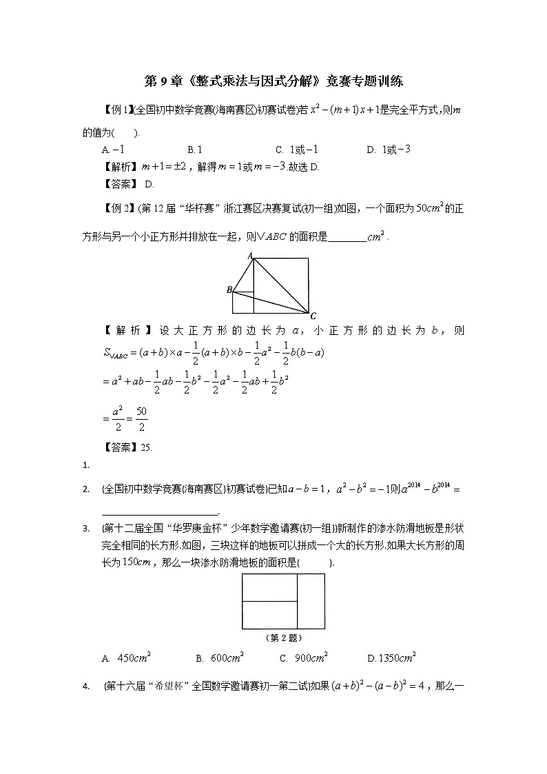 蘇科版七年級(jí)下冊(cè)第9章《整式乘法與因式分解》競賽數(shù)學(xué)專題訓(xùn)練(含答案)第1頁