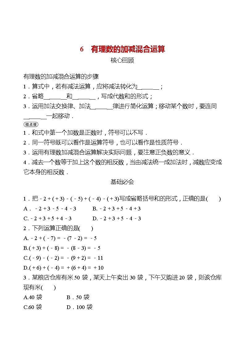 2022-2023 北师大版 数学 七年级上册 第二章 6有理数的加减混合运算 同步练习(学生版)第1页