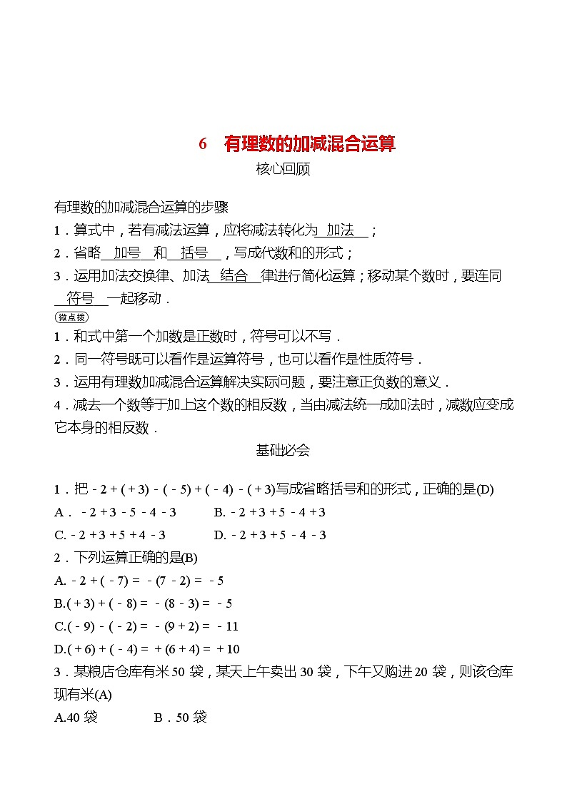 2022-2023 北师大版 数学 七年级上册 第二章 6有理数的加减混合运算 同步练习(教师版)第1页