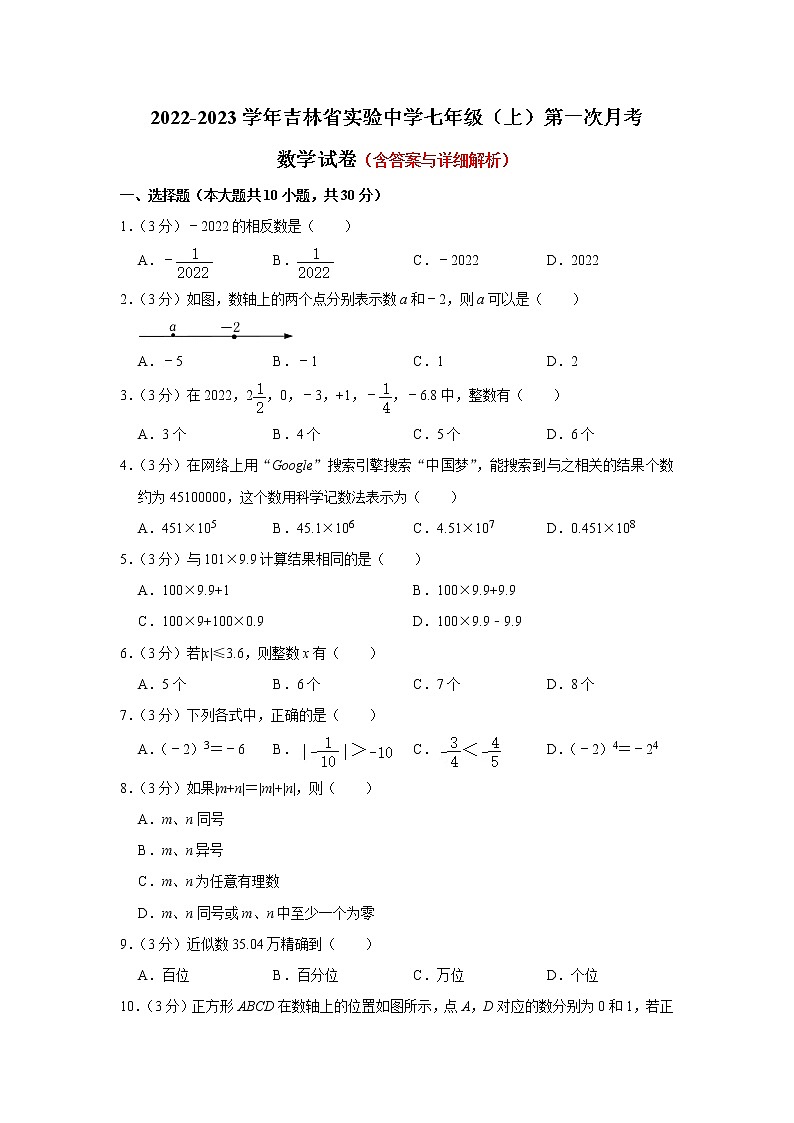 吉林省长春市朝阳区实验中学2022-2023学年七年级上学期第一次月考数学试卷(含答案)第1页
