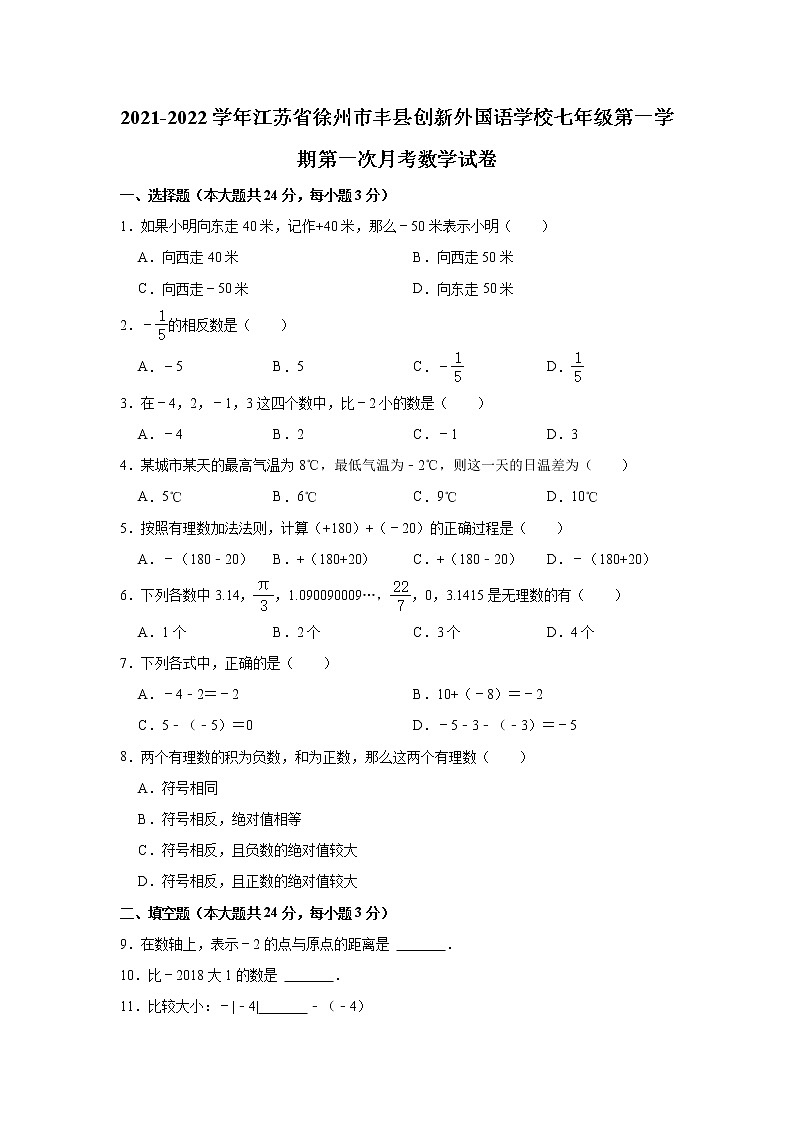 江苏省徐州市丰县创新外国语学校2021-2022学年七年级上学期第一次月考数学试卷(含答案)01