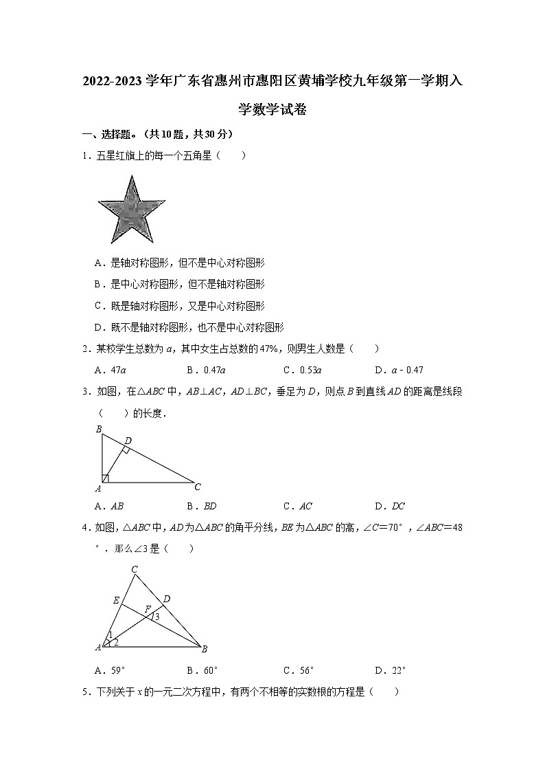 广东省惠州市惠阳区黄埔学校2022-2023学年九年级上学期入学数学试卷(含答案)第1页