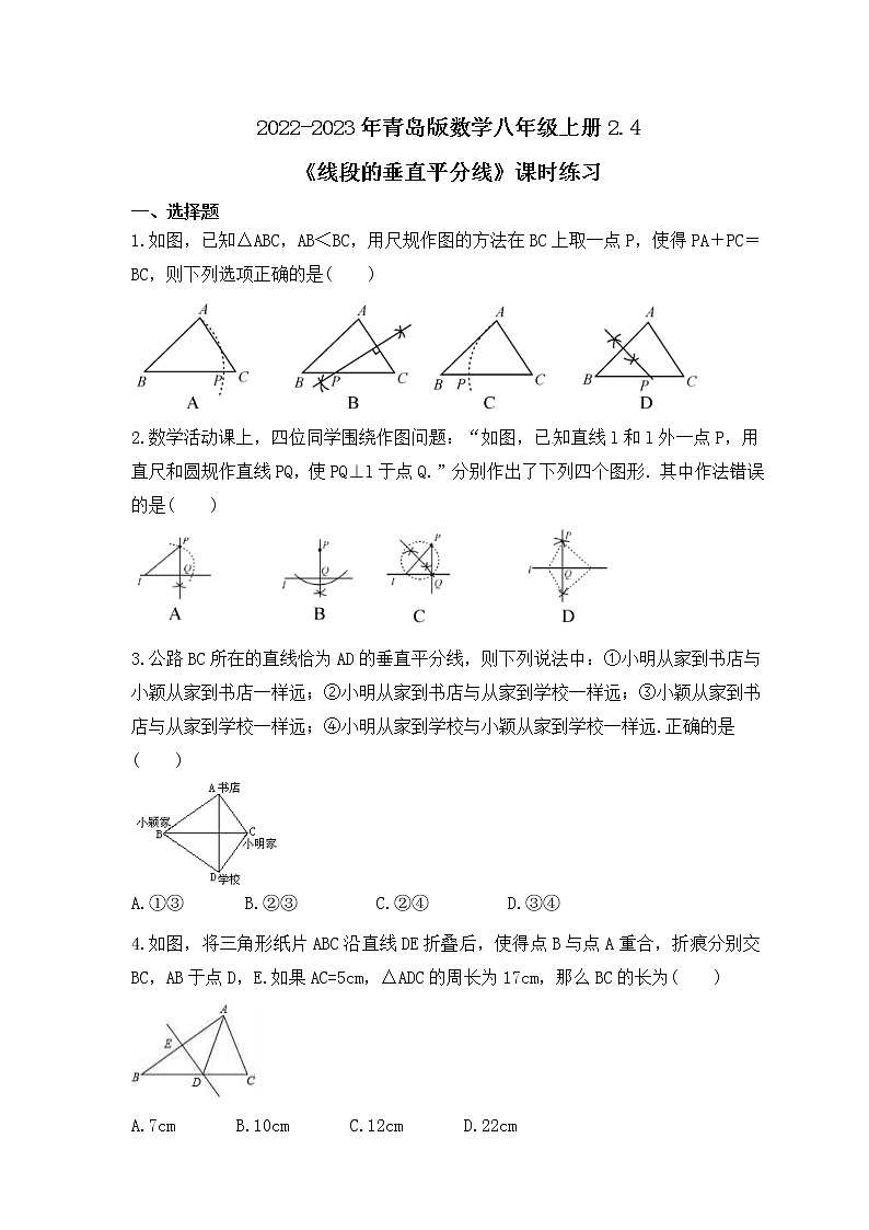 2022-2023年青岛版数学八年级上册2.4《线段的垂直平分线》课时练习(含答案)第1页