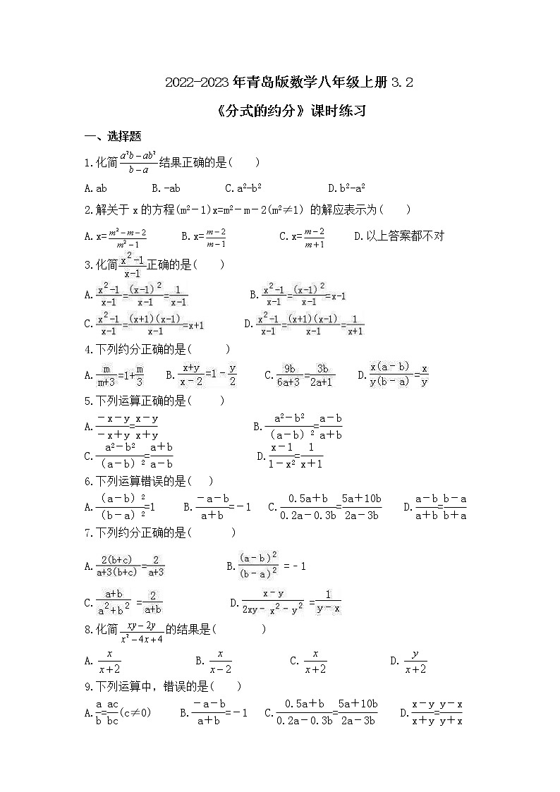 2022-2023年青岛版数学八年级上册3.2《分式的约分》课时练习(含答案)01