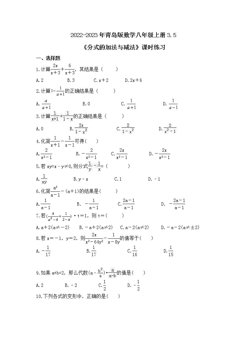 2022-2023年青岛版数学八年级上册3.5《分式的加法与减法》课时练习(含答案)01