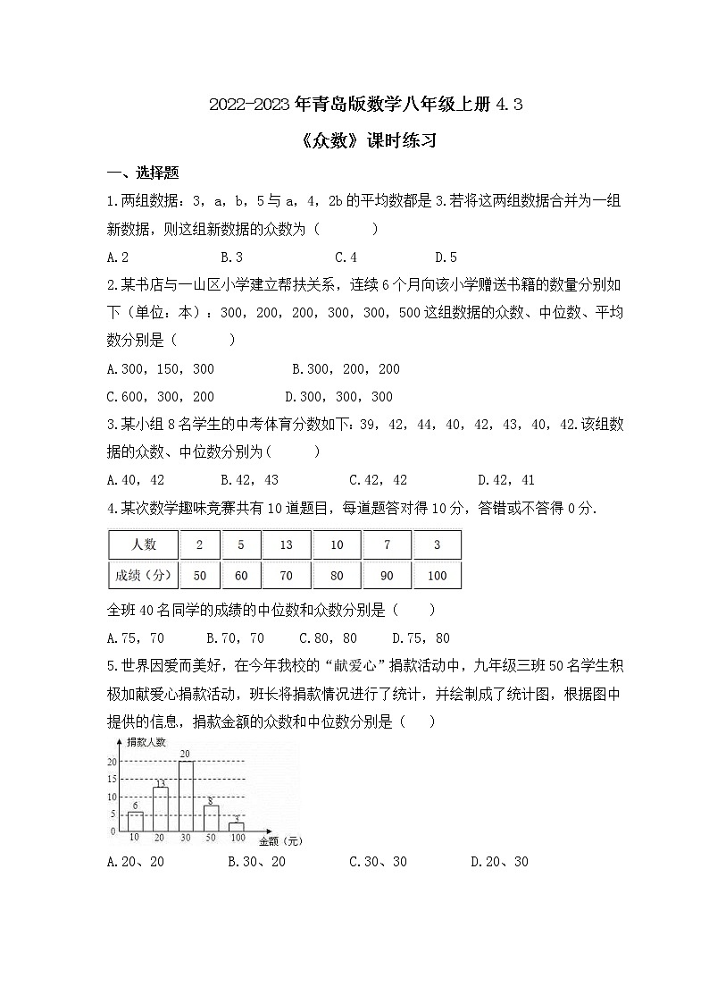 2022-2023年青岛版数学八年级上册4.3《众数》课时练习(含答案)第1页