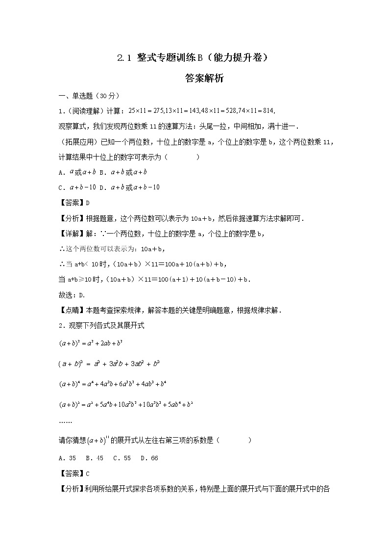 浙教版版 七上 第4章 4.4整式专题训练卷B（提升卷）（原卷+答案解析）01