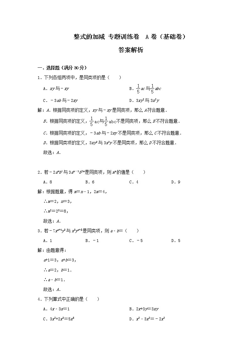 浙教版 七上 第4章 4.6整式的加减 专题卷A(基础卷)01
