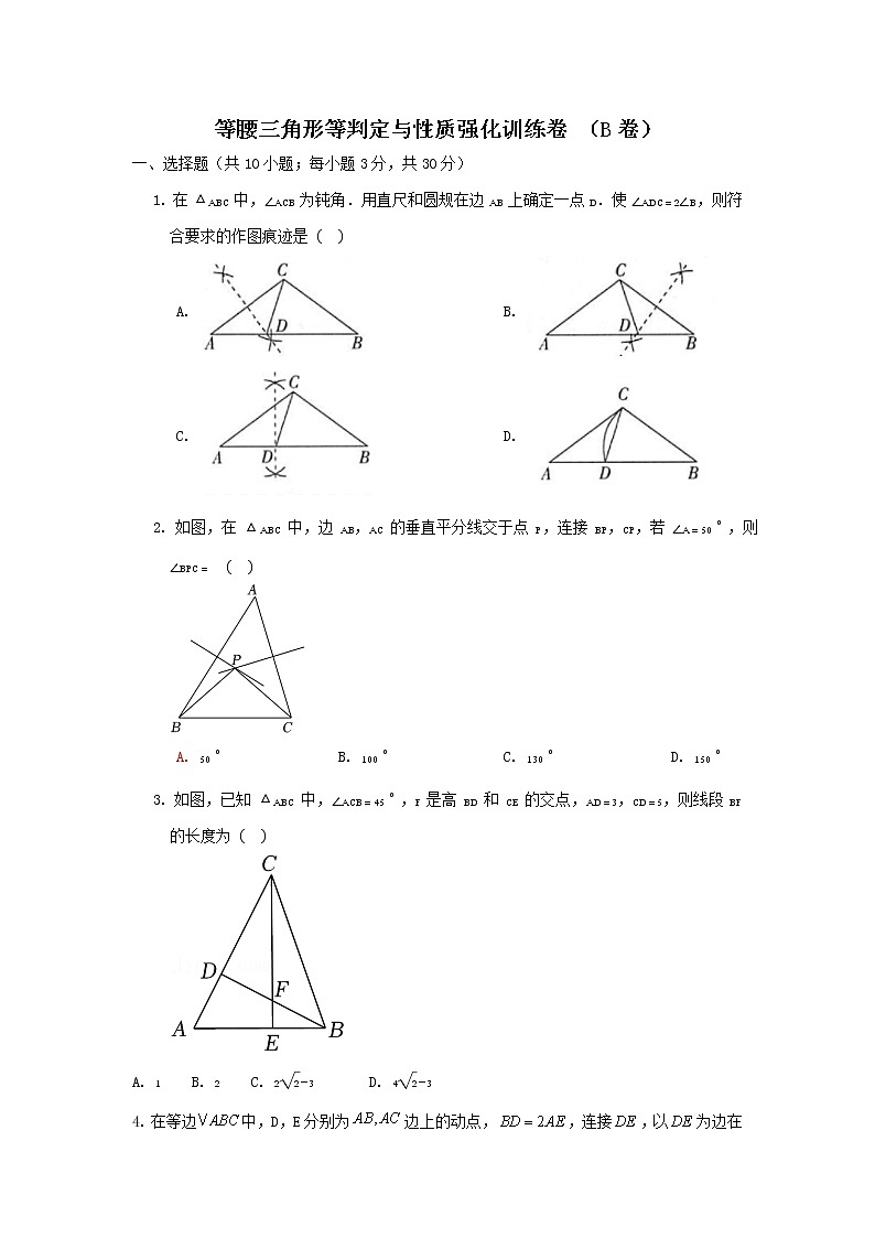浙教版 八上 第2章 等腰三角形判定与性质 强化训练卷B卷 (原卷+答案解析)01