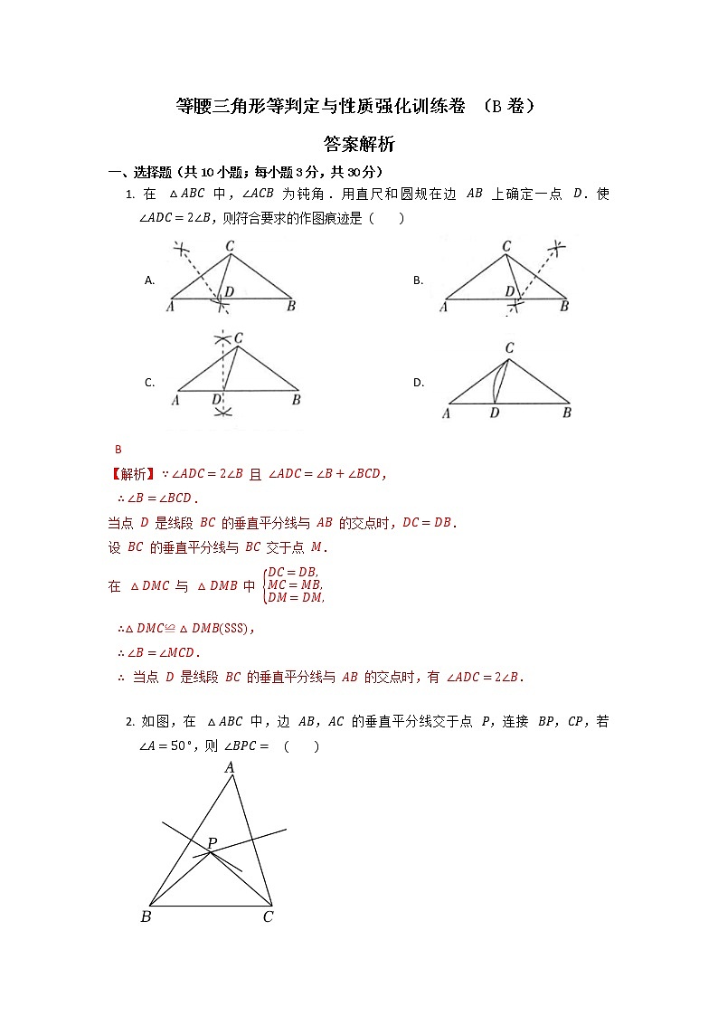 浙教版 八上 第2章 等腰三角形判定与性质 强化训练卷B卷 (原卷+答案解析)01