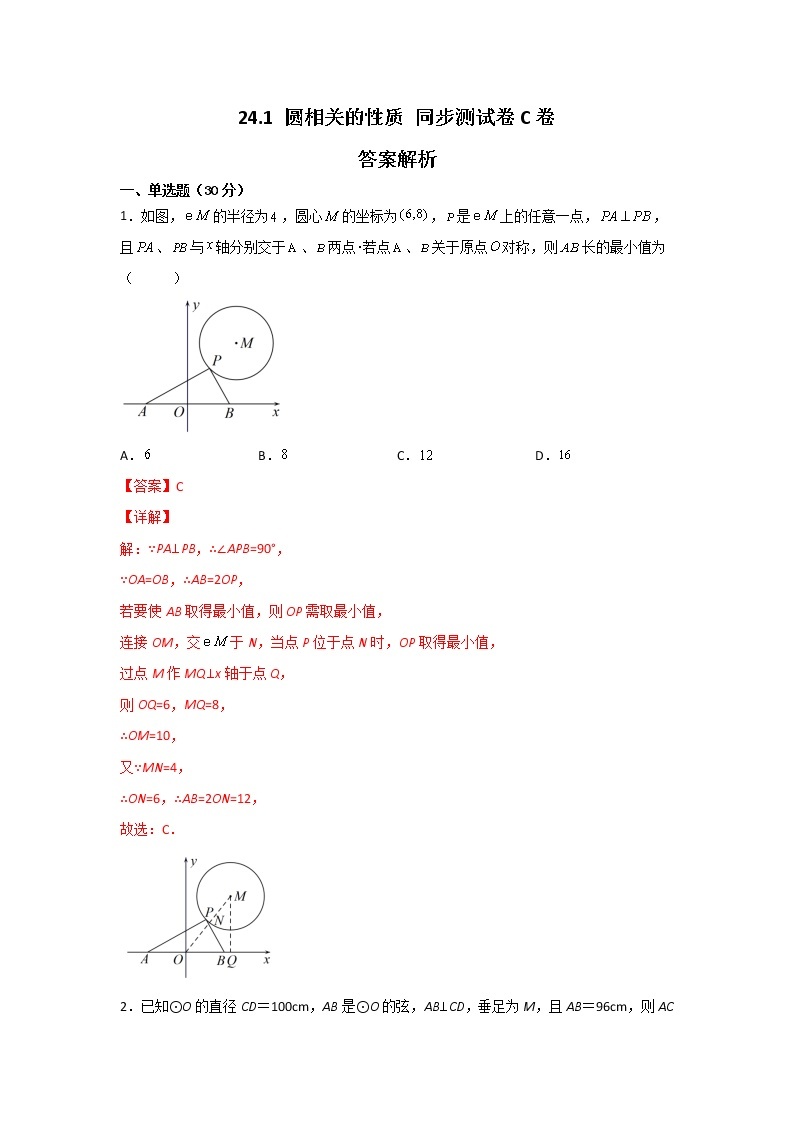 人教版九上 第24章 24.1 圆相关的性质 测试卷C卷（原卷+答案解析）01