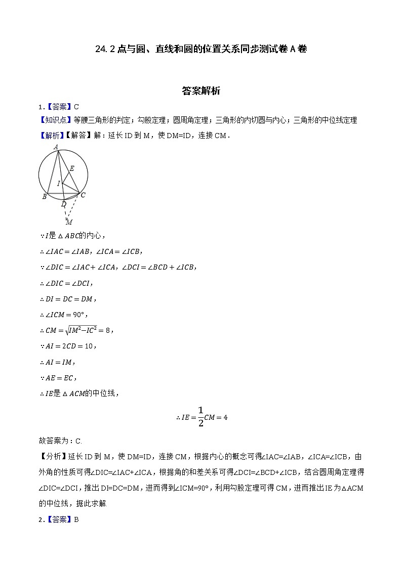 人教版 九上 第24章24.2同步测试卷A卷(原卷+答案)01