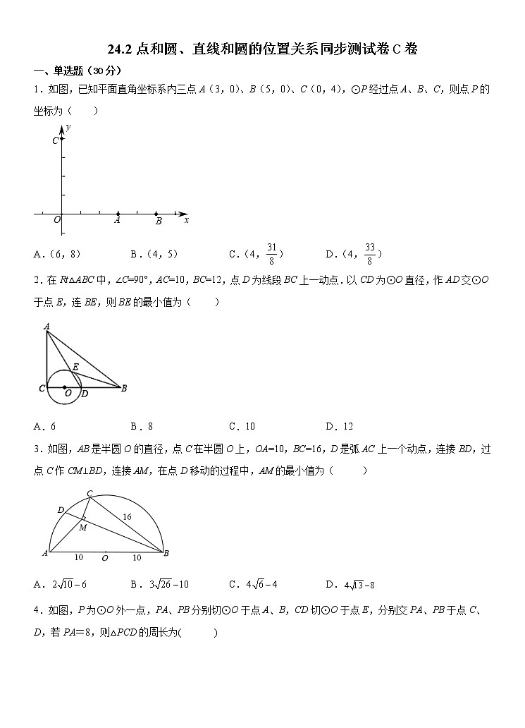 人教版 九上 第24章24.2检测卷C卷(原卷+答案)01