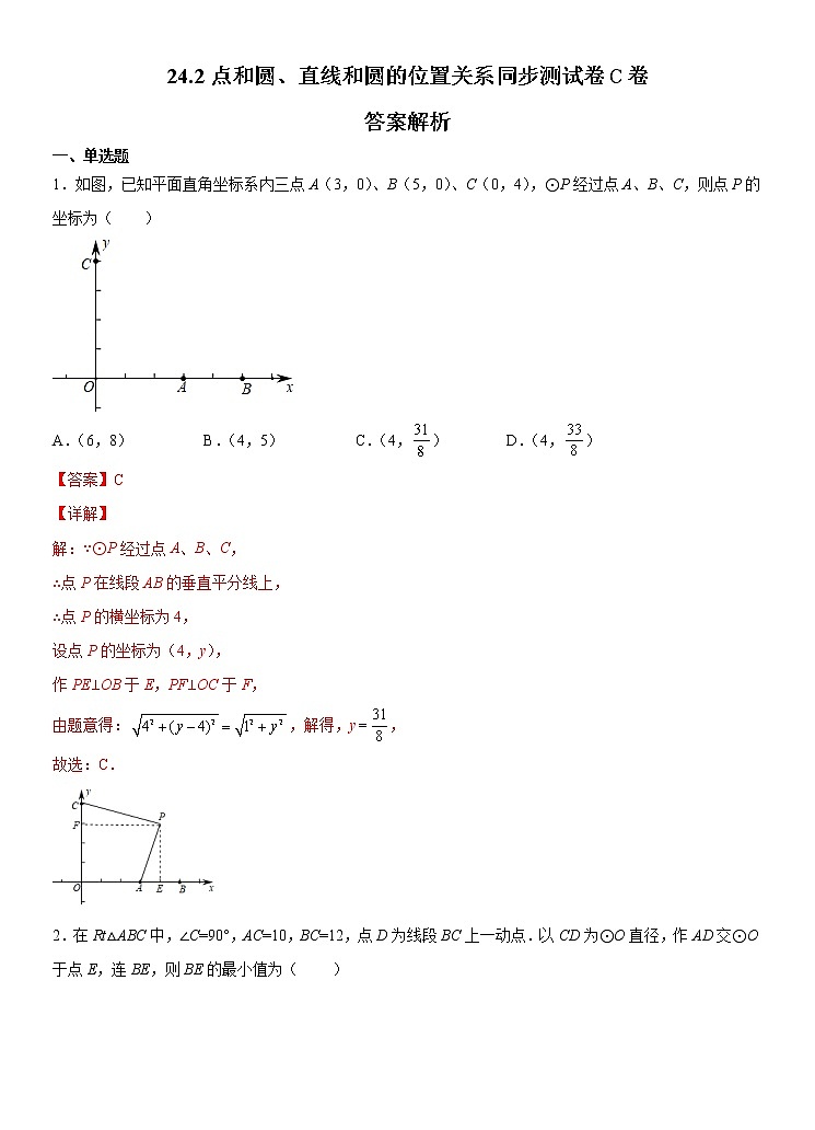 人教版 九上 第24章24.2检测卷C卷(原卷+答案)01