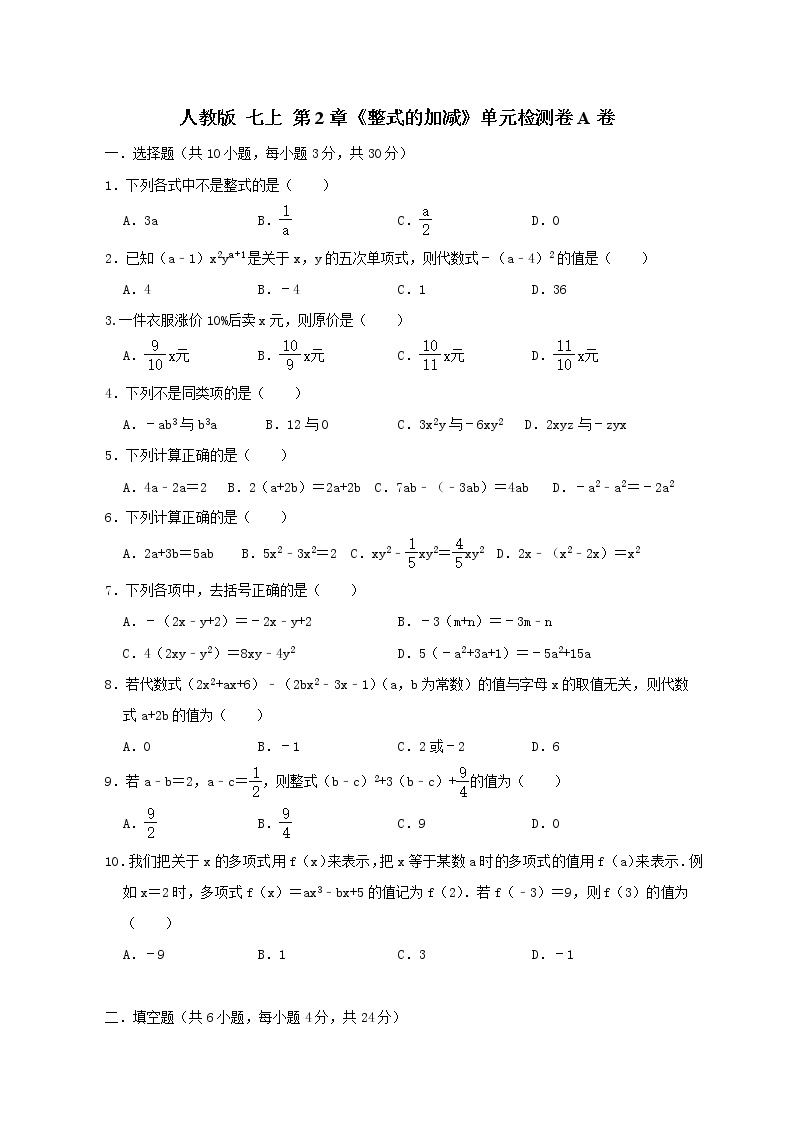 人教版七上第2章 《整式的加减》单元检测卷A卷（原卷+答案 ）01