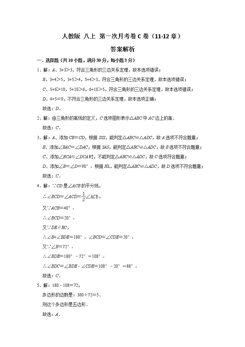 人教版 八上 第一次月考卷C卷(11-12章)(原卷+答案)01