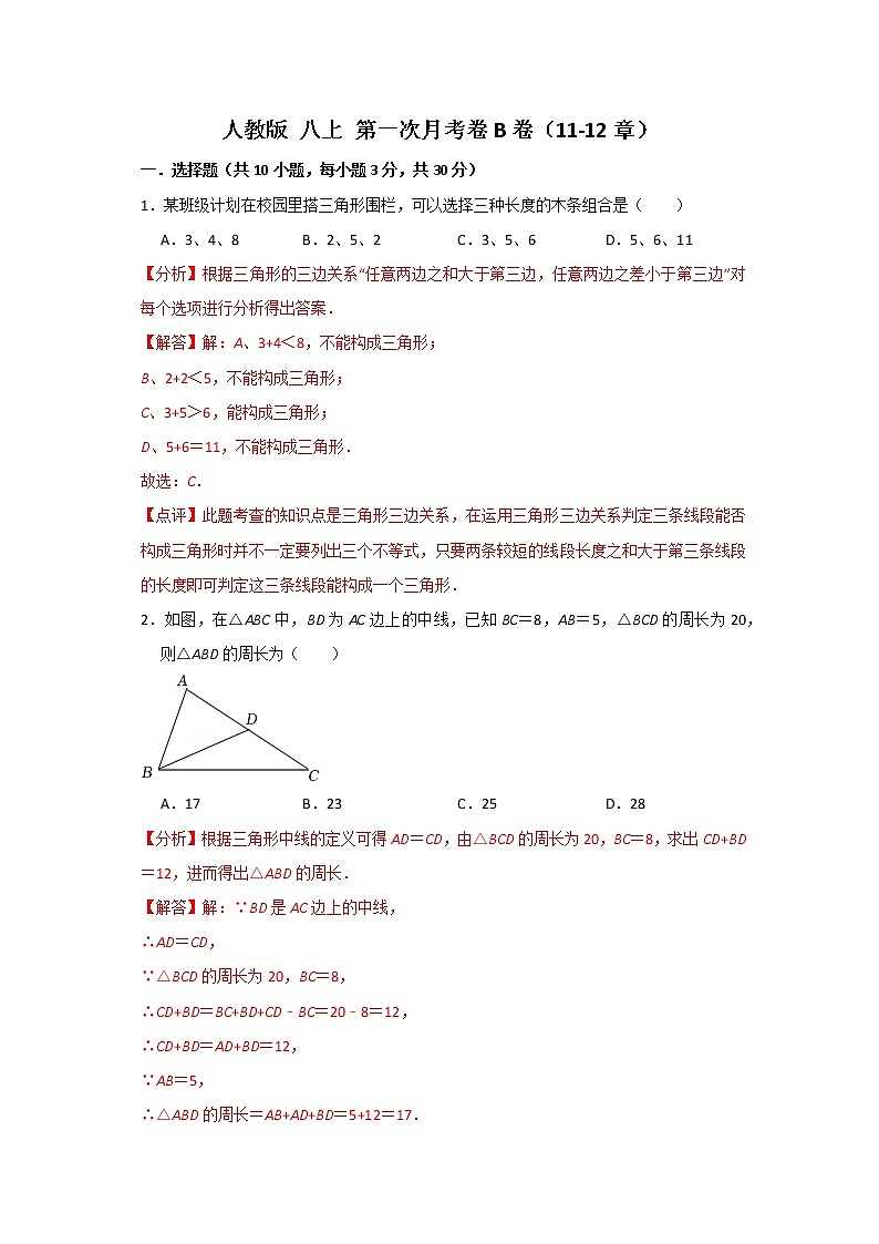 人教版八上 第一次月考卷B卷(原卷+答案)01