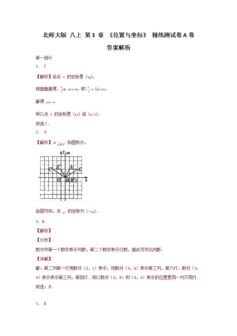 北师大版 八上 第3章单元精练测试卷A卷(原卷+答案)01