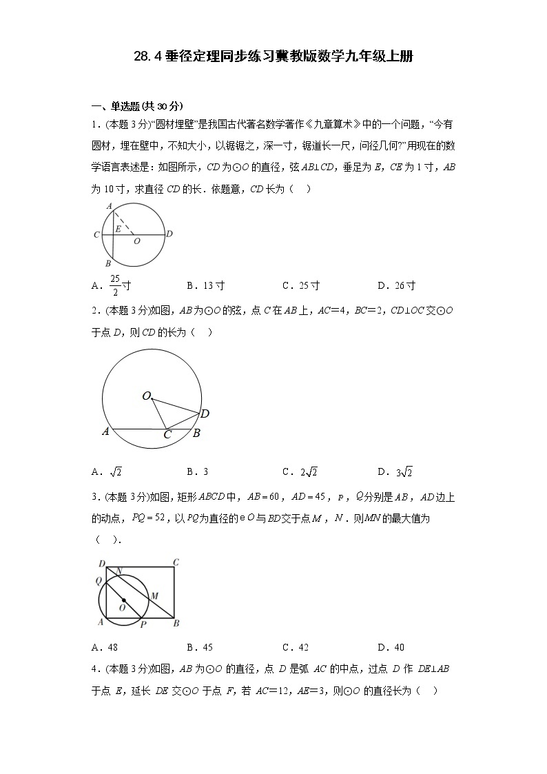 28.4垂径定理同步练习冀教版数学九年级上册01
