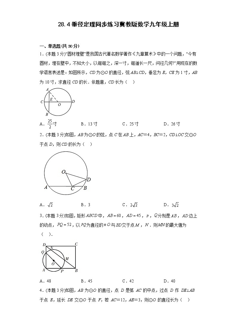 28.4垂径定理同步练习冀教版数学九年级上册第1页