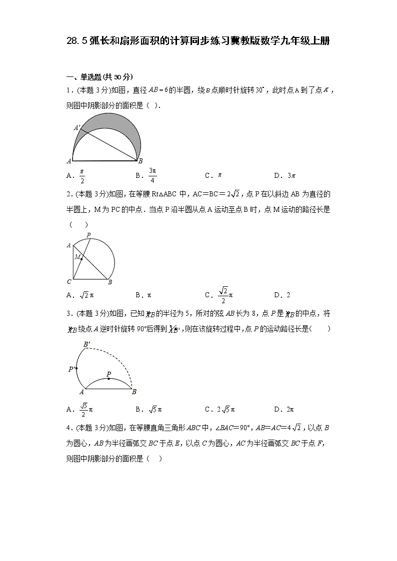 28.5弧长和扇形面积的计算同步练习冀教版数学九年级上册01