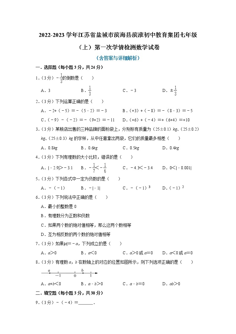 江苏省盐城市滨海县滨淮初中教育集团2022-2023学年上学期七年级第一次学情检测数学试卷（含答案）01