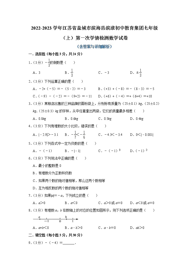 江苏省盐城市滨海县滨淮初中教育集团2022-2023学年上学期七年级第一次学情检测数学试卷(含答案)第1页