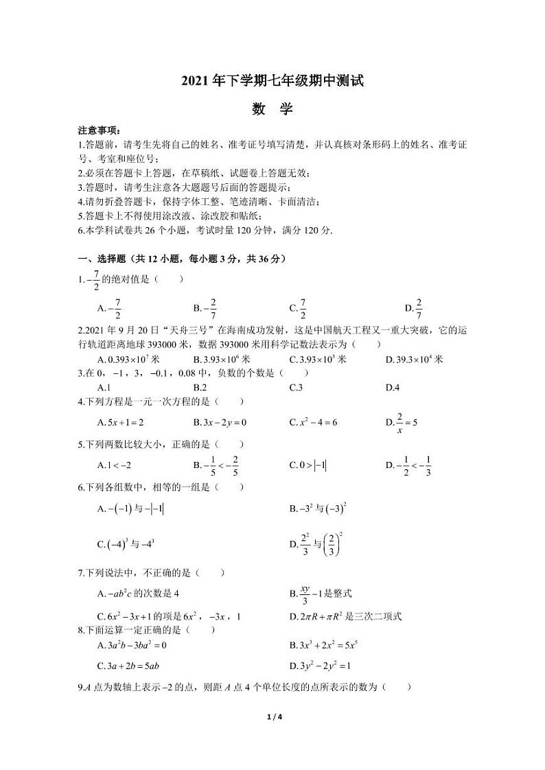 2021-2022-1长郡七上期中考试数学试卷第1页