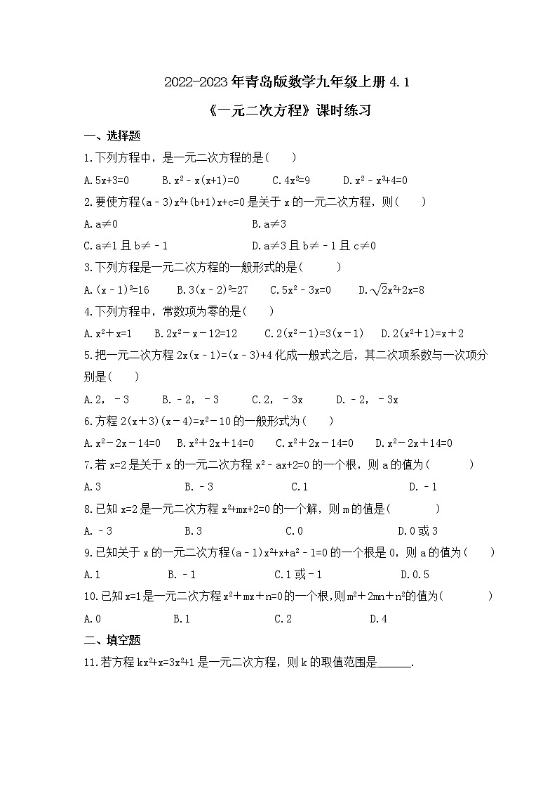 2022-2023年青岛版数学九年级上册4.1《一元二次方程》课时练习(含答案)第1页