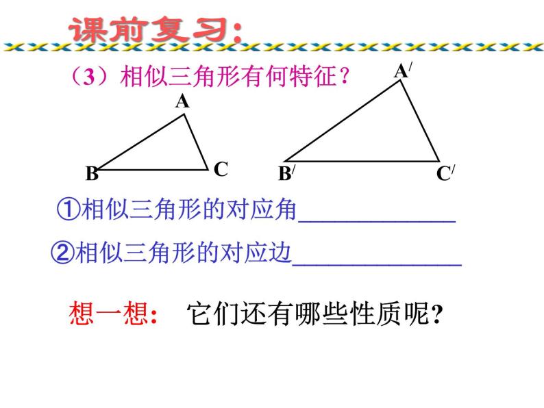 华东师大版数学九年级上册 23.3.3 相似三角形的性质课件03