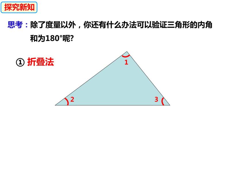 13.1.2三角形中角的关系（课件）-2022-2023学年八年级数学上册同步精品课件（沪科版）07