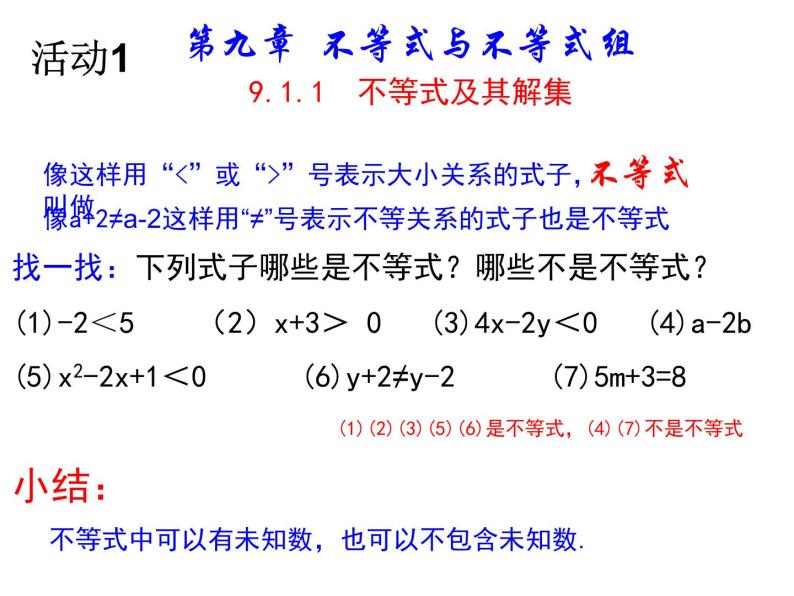 人教版七年级下9.1.1不等式及其解集 教学课件08