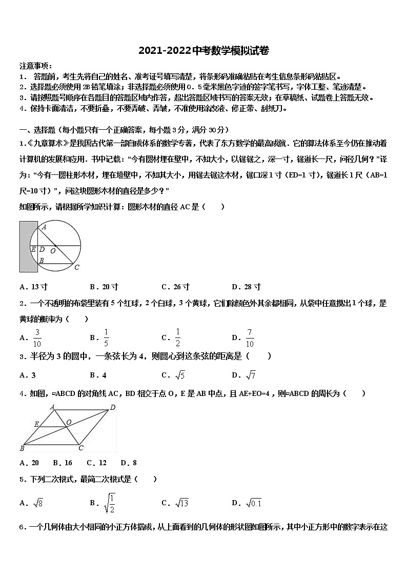 江蘇省泰州醫(yī)藥高新區(qū)六校聯(lián)考2021-2022學(xué)年中考數(shù)學(xué)模擬預(yù)測試卷含解析第1頁