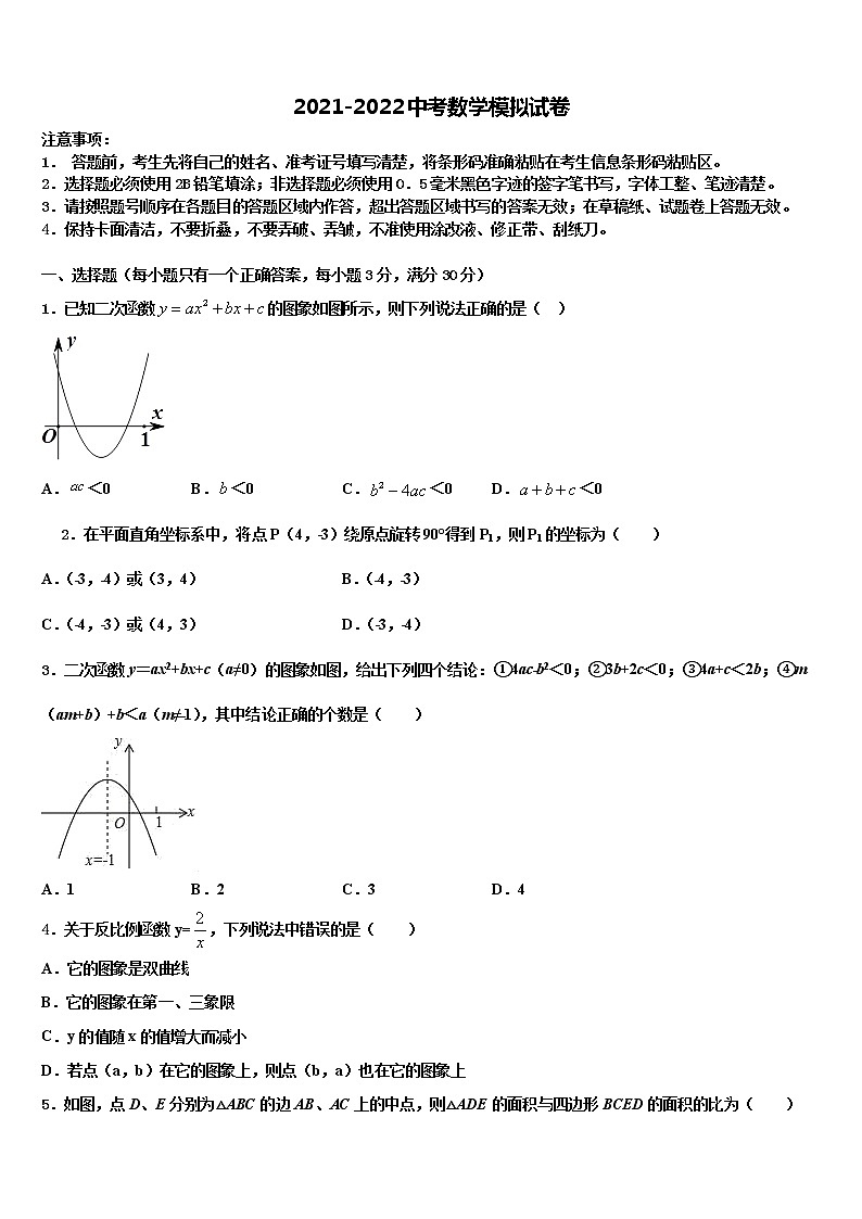 江苏苏州高新区2021-2022学年中考数学最后一模试卷含解析第1页