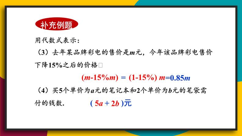 3.1.3 列代数式 初中数学华师大版七年级上册课件07
