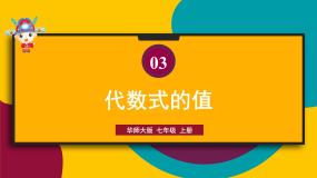 华师大版七年级上册3.2 代数式的值集体备课ppt课件