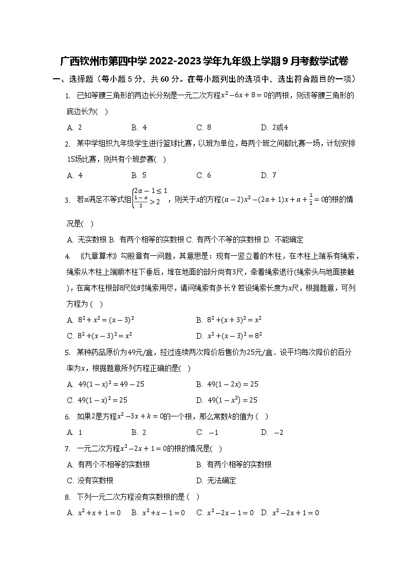 广西钦州市第四中学2022-2023学年九年级上学期9月考数学试卷(含答案)第1页