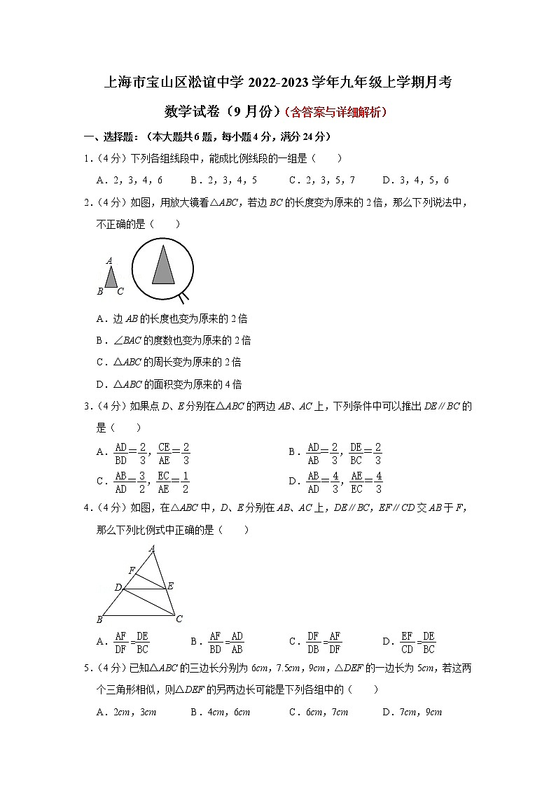 上海市宝山区淞谊中学2022-2023学年九年级上学期月考数学试卷(9月份)(含答案)第1页