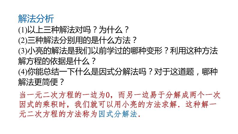 北师大版九年级数学上册课件 2.4 用因式分解法求解一元二次方程07