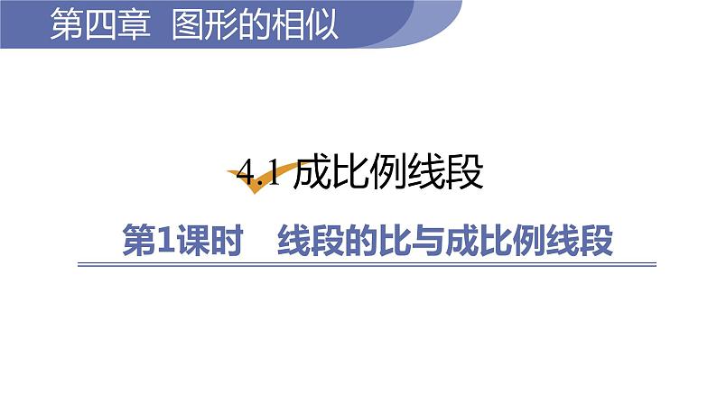 北师大版九年级数学上册课件 4.1.1 线段的比与成比例线段第1页
