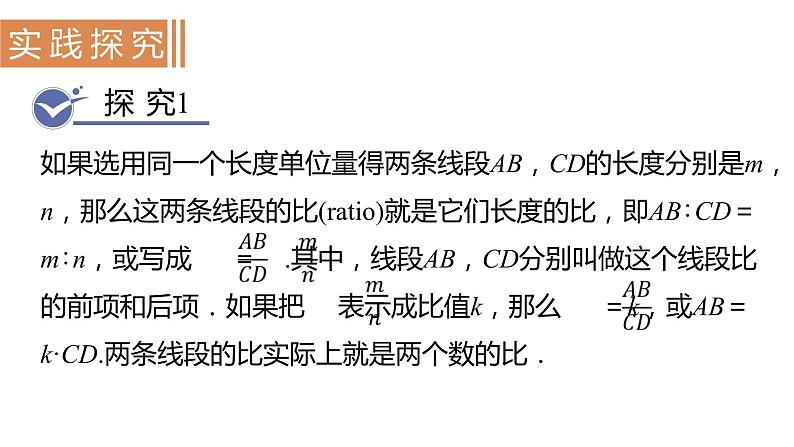 北师大版九年级数学上册课件 4.1.1 线段的比与成比例线段第4页
