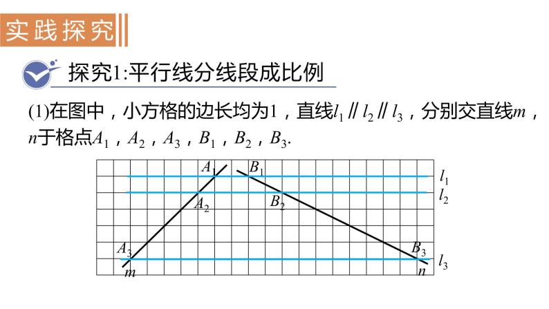 北师大版九年级数学上册课件 4.2　平行线分线段成比例03