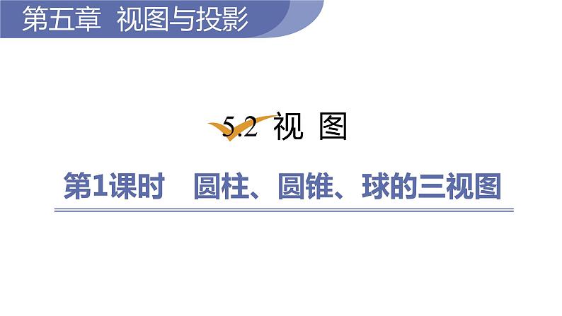 北师大版九年级数学上册课件 5.2.1 圆柱、圆锥、球的三视图第1页
