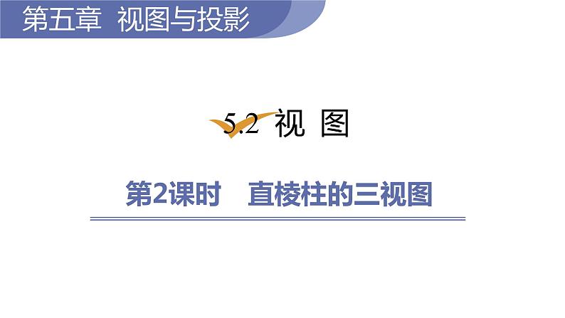 北师大版九年级数学上册课件 5.2.2 直棱柱的三视图01