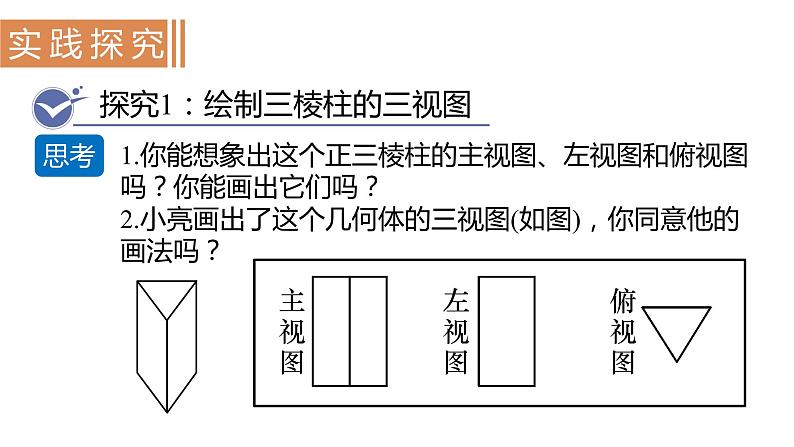 北师大版九年级数学上册课件 5.2.2 直棱柱的三视图04
