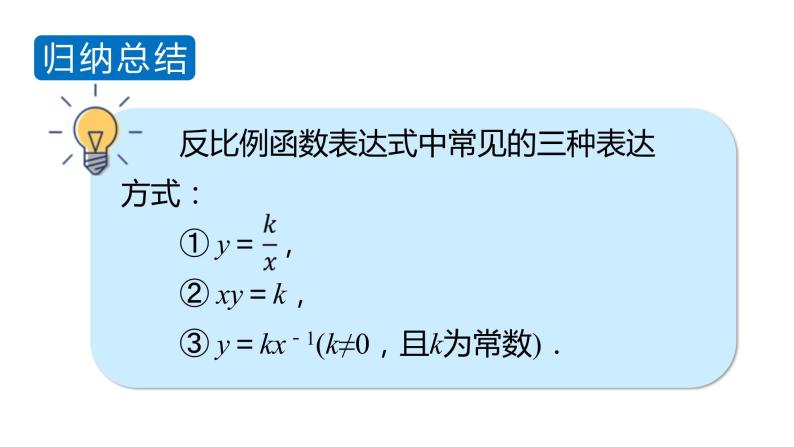 北师大版九年级数学上册课件 6.1　反比例函数08