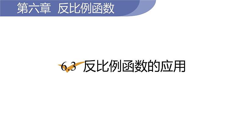 北师大版九年级数学上册课件 6.3 反比例函数的应用01