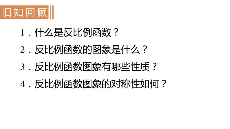 北师大版九年级数学上册课件 6.3 反比例函数的应用02