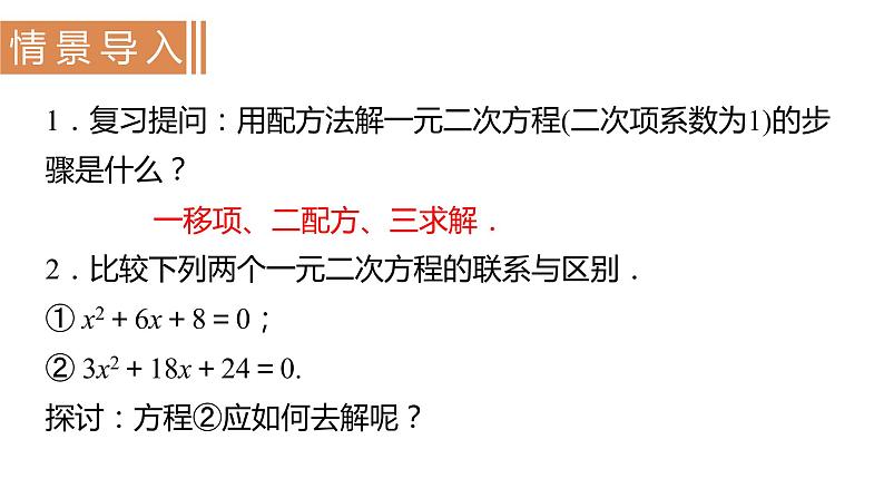 北师大版九年级数学上册课件 2.2.2 用配方法求解二次项系数不为1的一元二次方程第2页