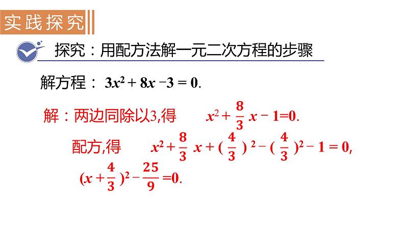 北师大版九年级数学上册课件 2.2.2 用配方法求解二次项系数不为1的一元二次方程第3页